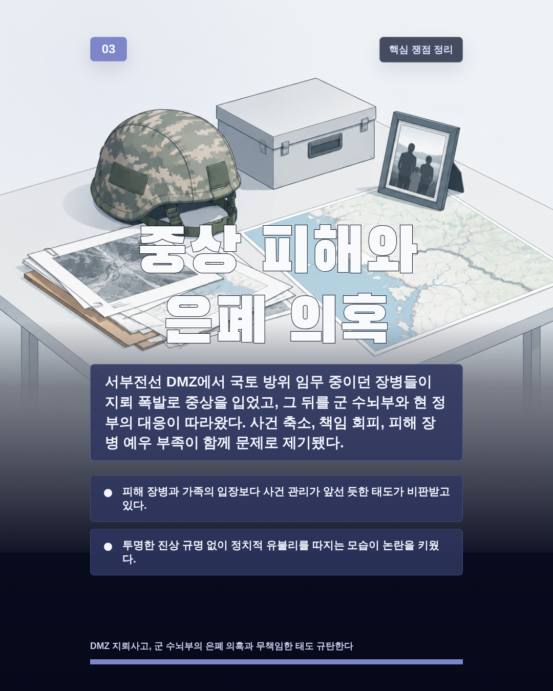 중상 피해와 은폐 의혹