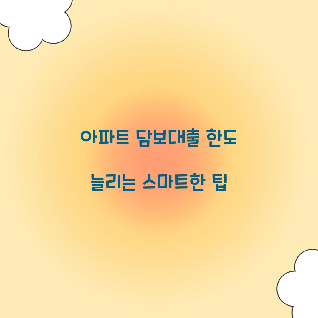 아파트 담보대출