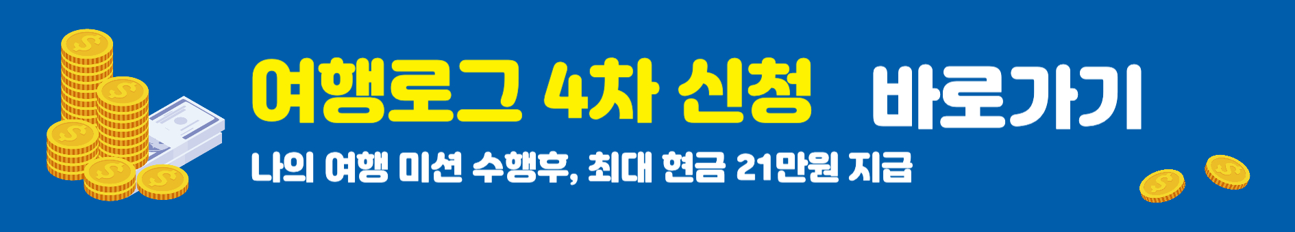 여행로그 4차 사전 신청