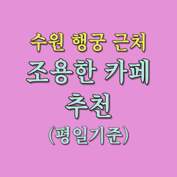 수원 행궁 근처 조용한 카페 추천