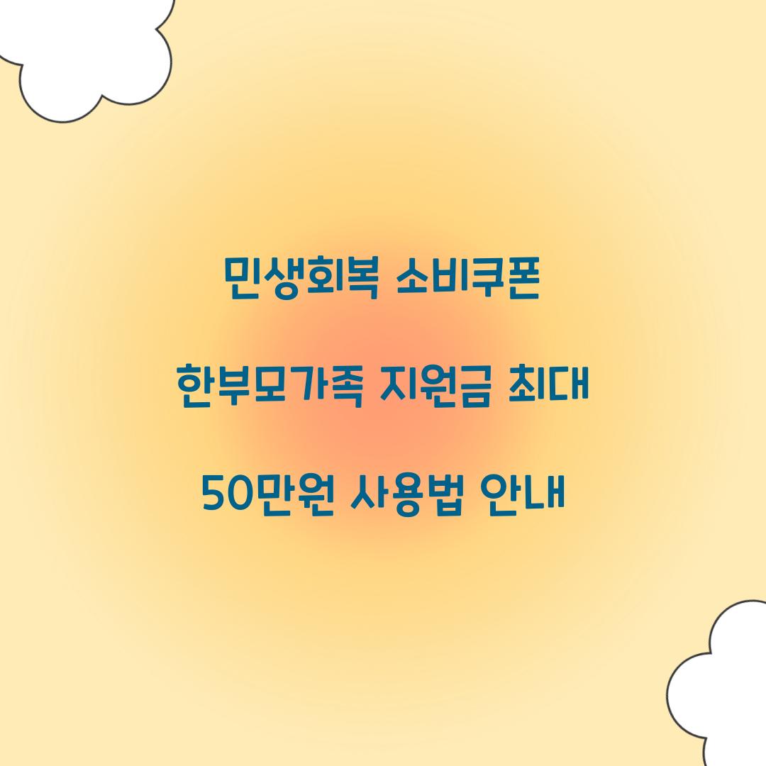 민생회복 소비쿠폰 한부모가족