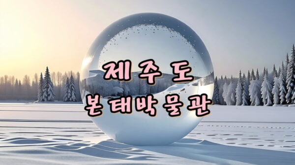 제주 본태박물관 전경 썸네일