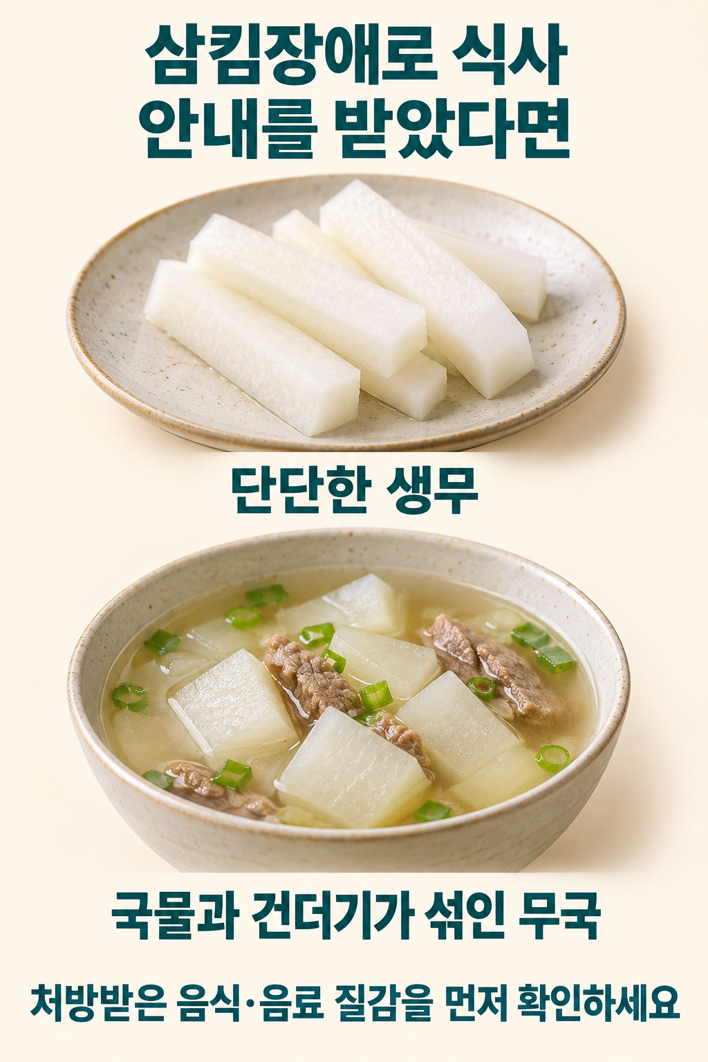단단한 생무와 국물&middot;건더기가 섞인 무국을 구분해 처방받은 질감을 확인하도록 안내하는 그림