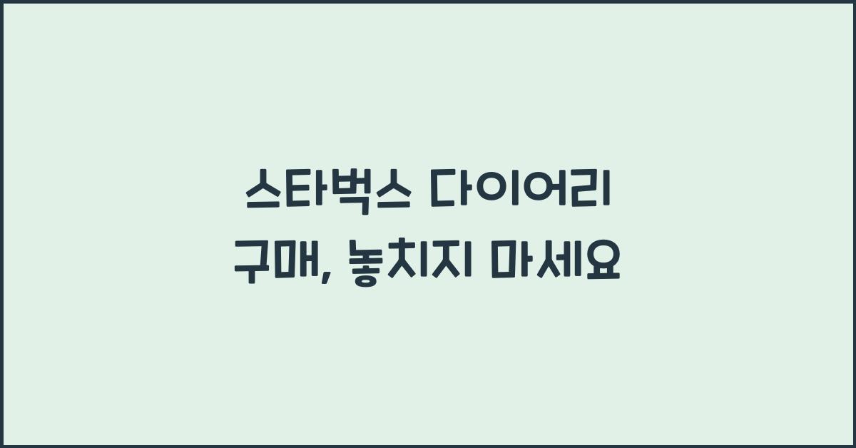 스타벅스 다이어리 구매