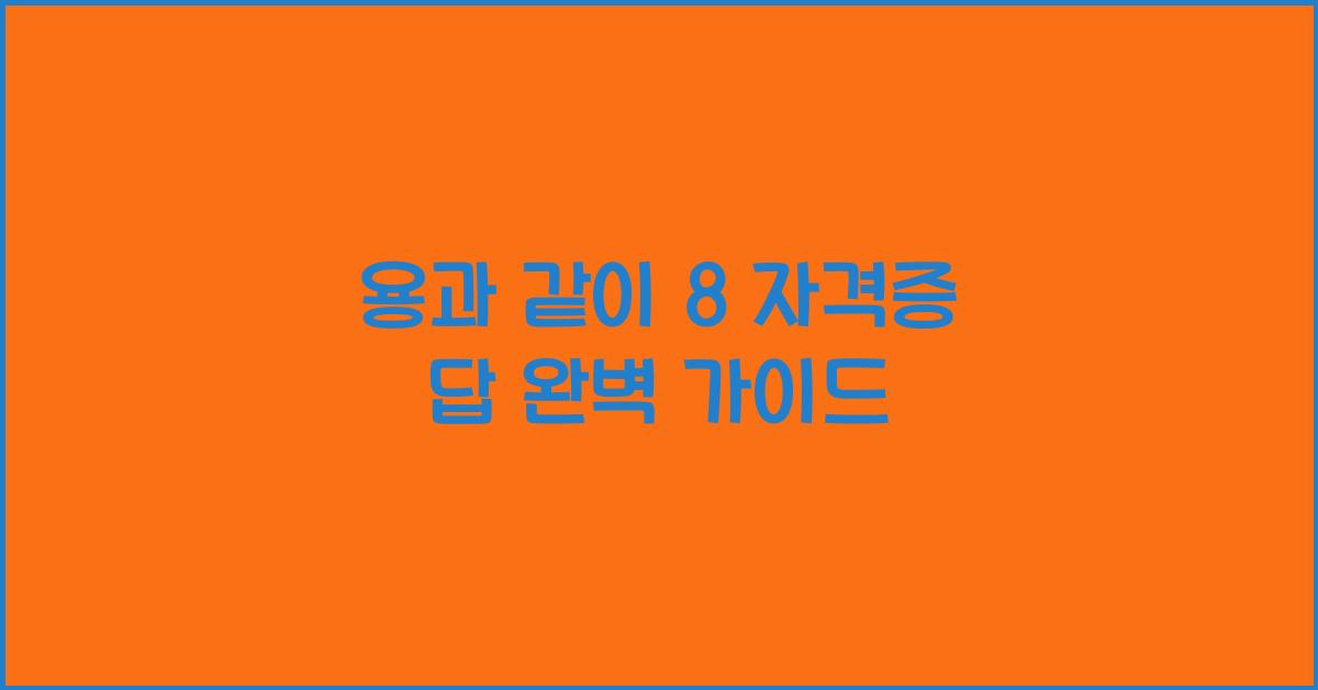 용과 같이 8 자격증 답