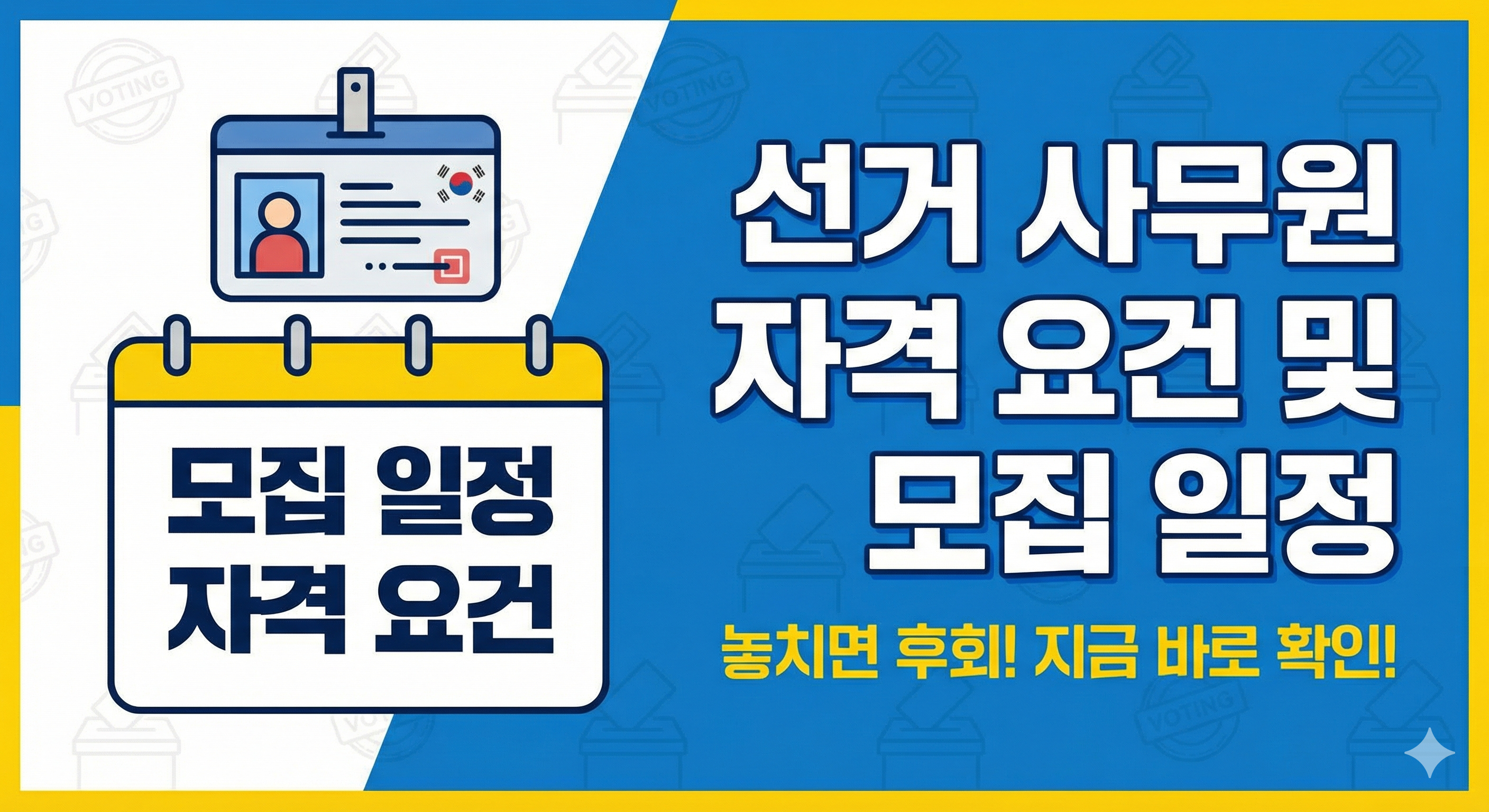 2026 지방선거 선관위 알바