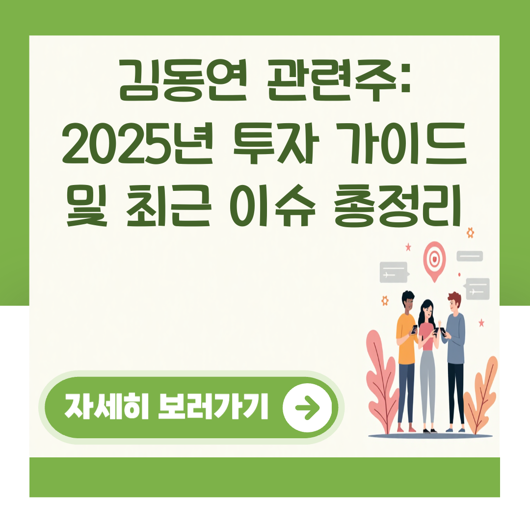 김동연 관련주: 2025년 투자 가이드 및 최근 이슈 총정리 대표 이미지