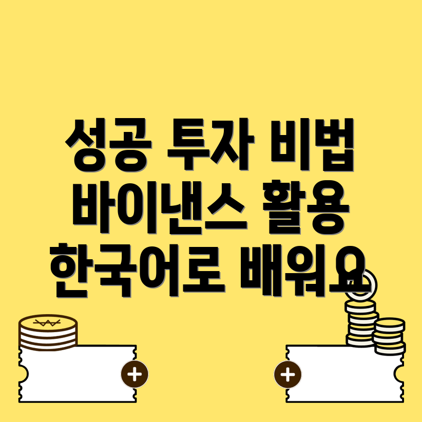 바이낸스 투자 방법