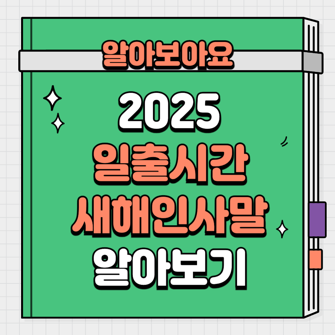 2025 일출 시간 새해 인사말