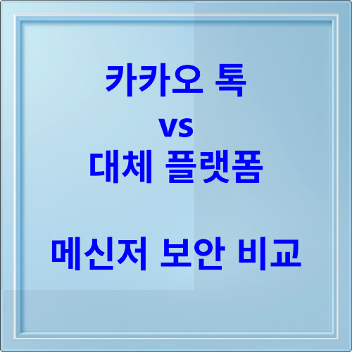 카카오톡 vs 대체 플랫폼