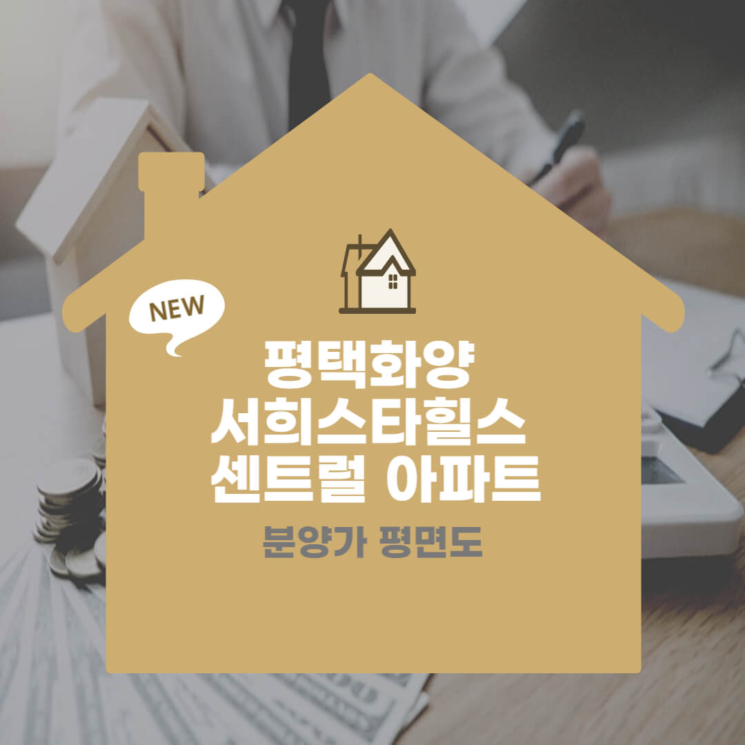 평택화양 서희스타힐스