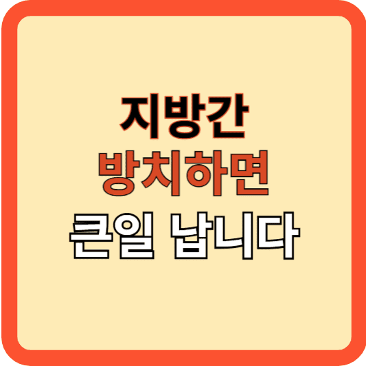 지방간 방치했다간 큰일 납니다! 해결법은?