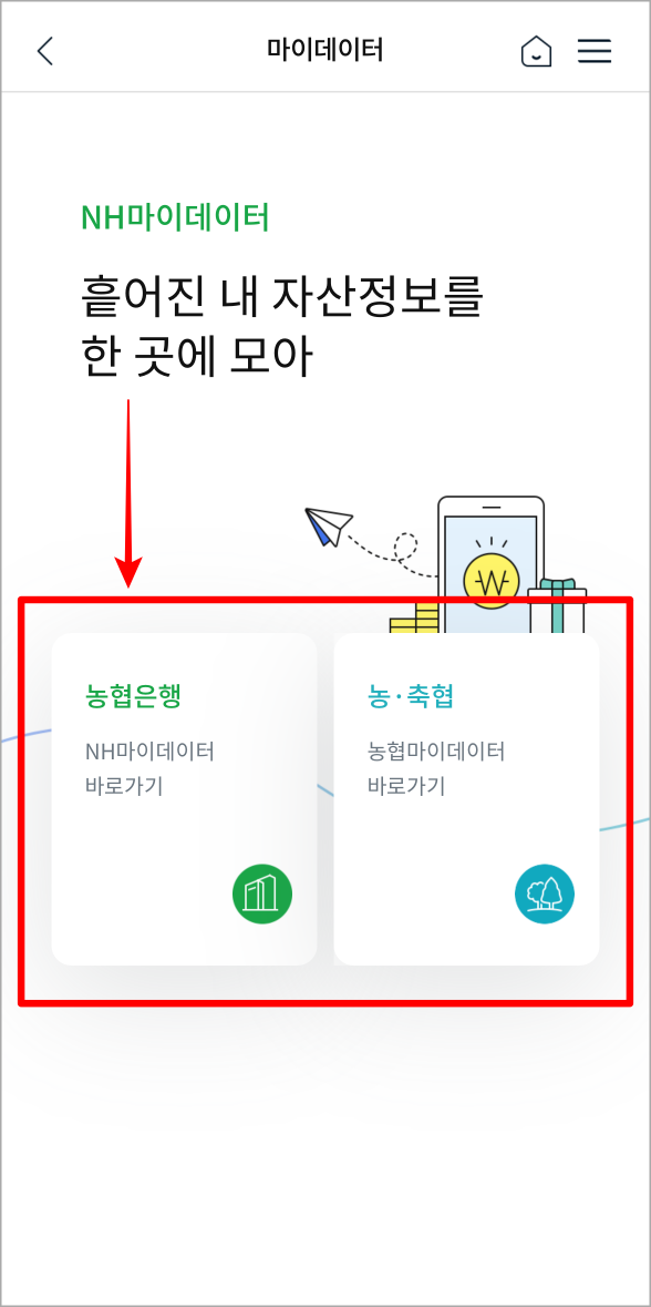 농협은행과 농축협 중 마이데이터 서비스를 선택