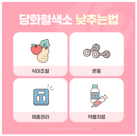 당화혈색소 낮추는 방법