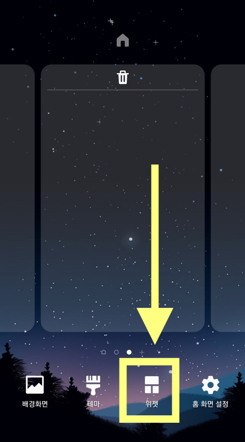 방법 2: 위젯 메뉴 들어가기
