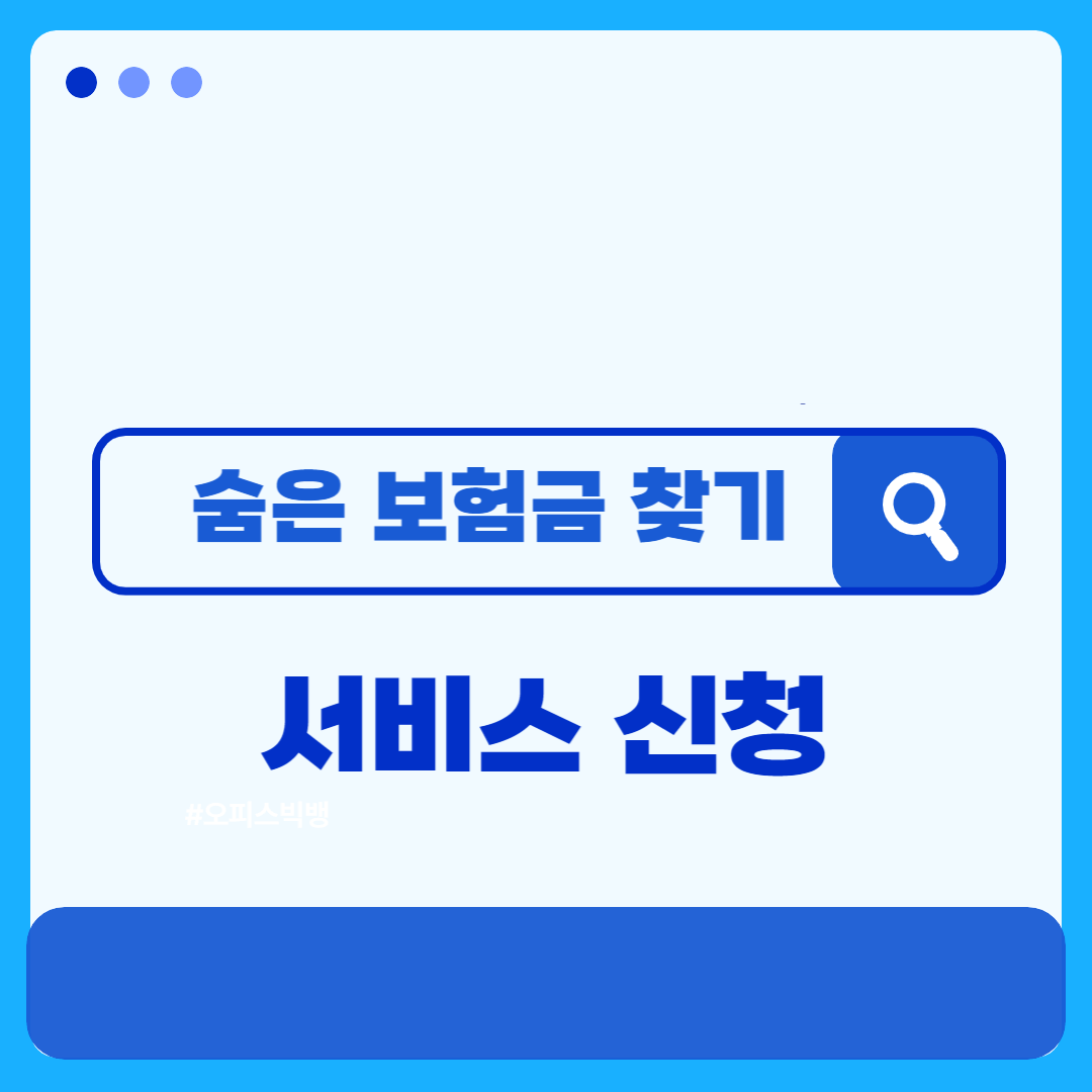 숨은 보험금 찾기