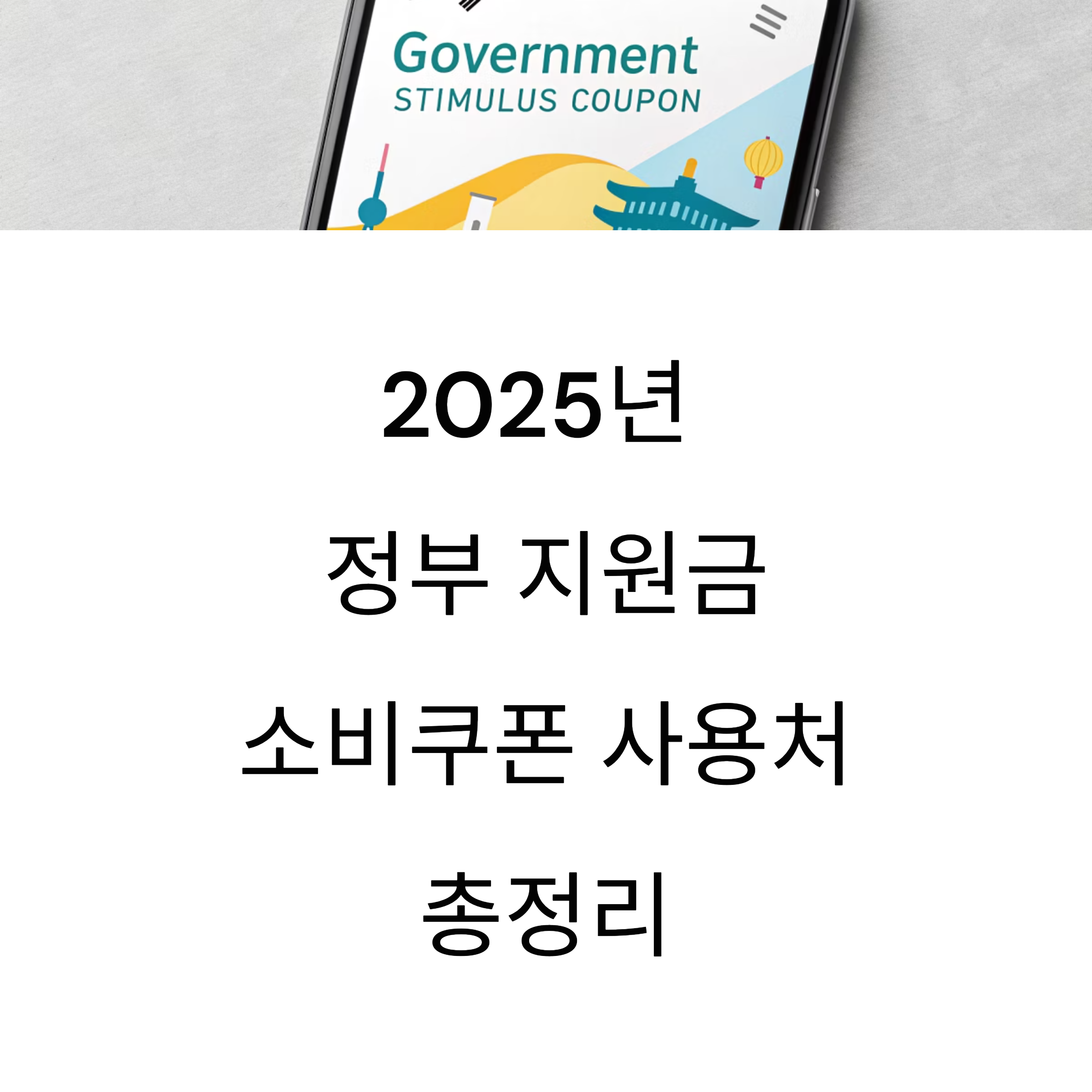 정부 지원금 소비쿠폰 사용처 총정리