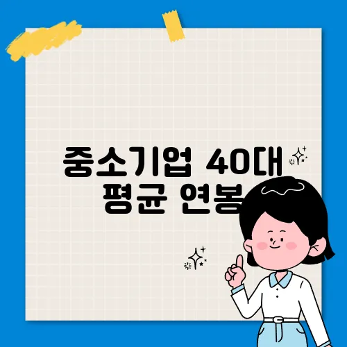 중소기업 40대 평균 연봉