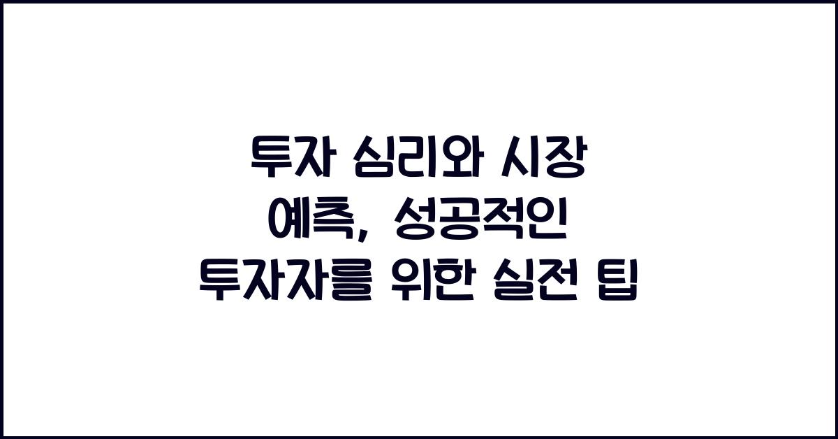 투자 심리와 시장 예측: 성공적인 투자자를 위한 팁