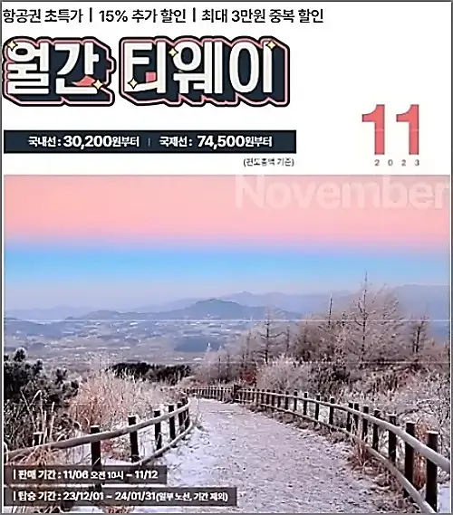 티웨이항공-11월-월간-티웨이-할인