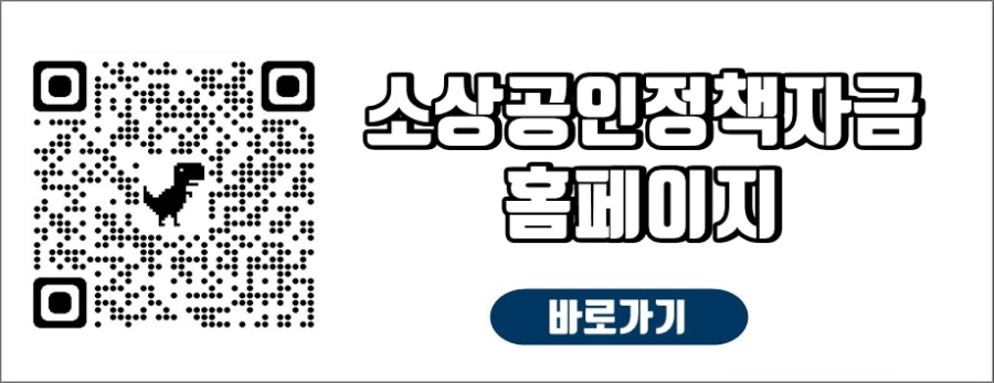 소상공인정책자금누리집홈페이지