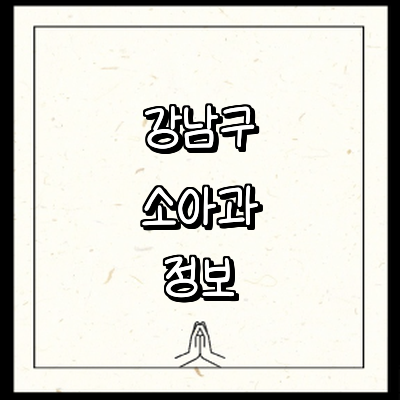 서울 강남구 소아과