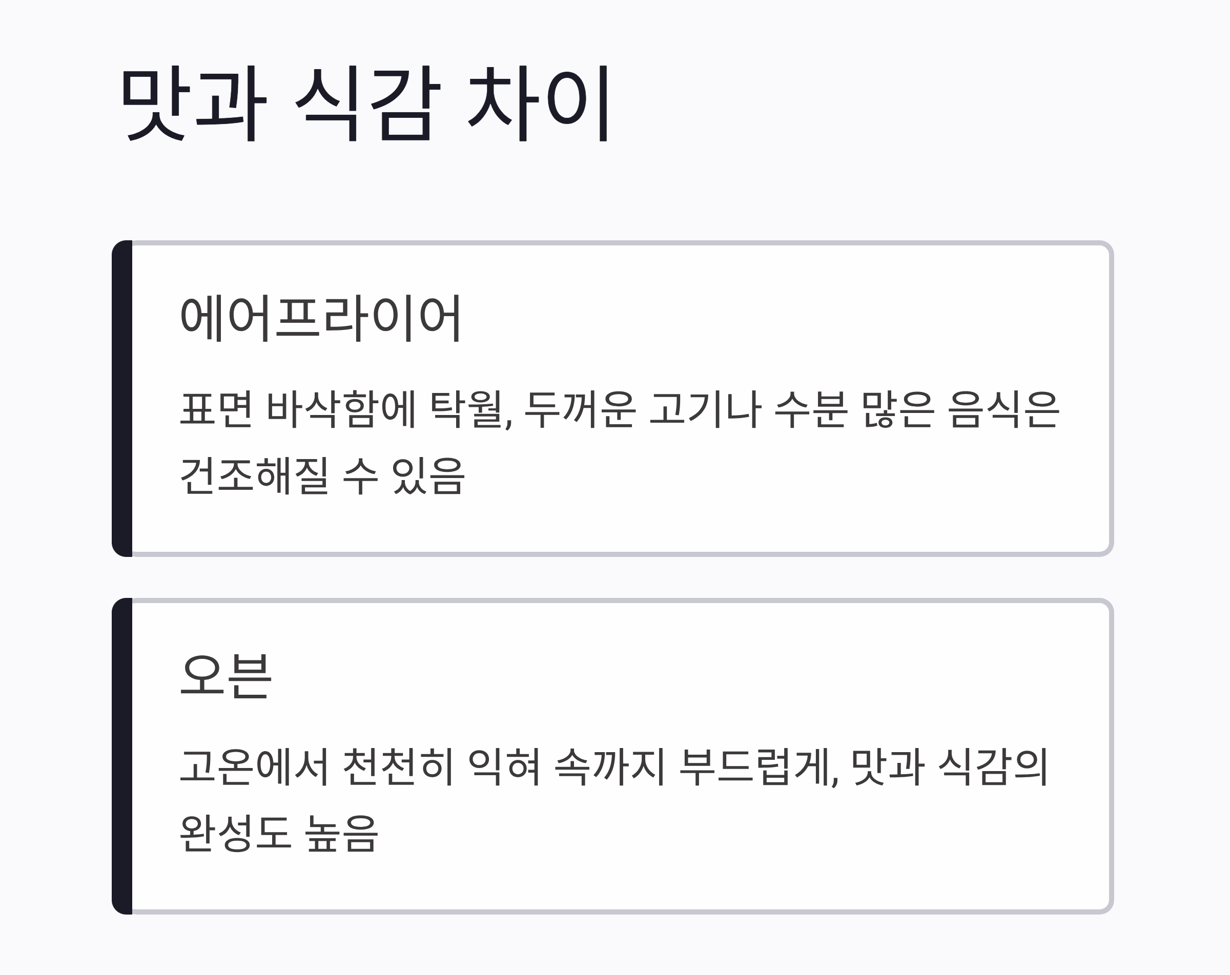 오븐 vs 에어프라이어, 어떤 게 더 나을까? 요리 초보자를 위한 선택 가이드