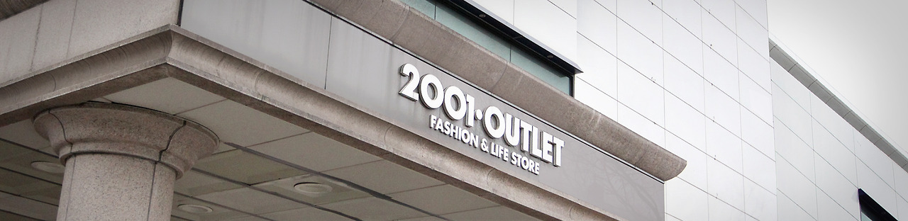 2001아울렛 분당점 고객센터