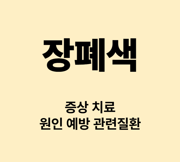 배가 차고 부풀어 오르는 느낌의 장폐색 증상 치료방법