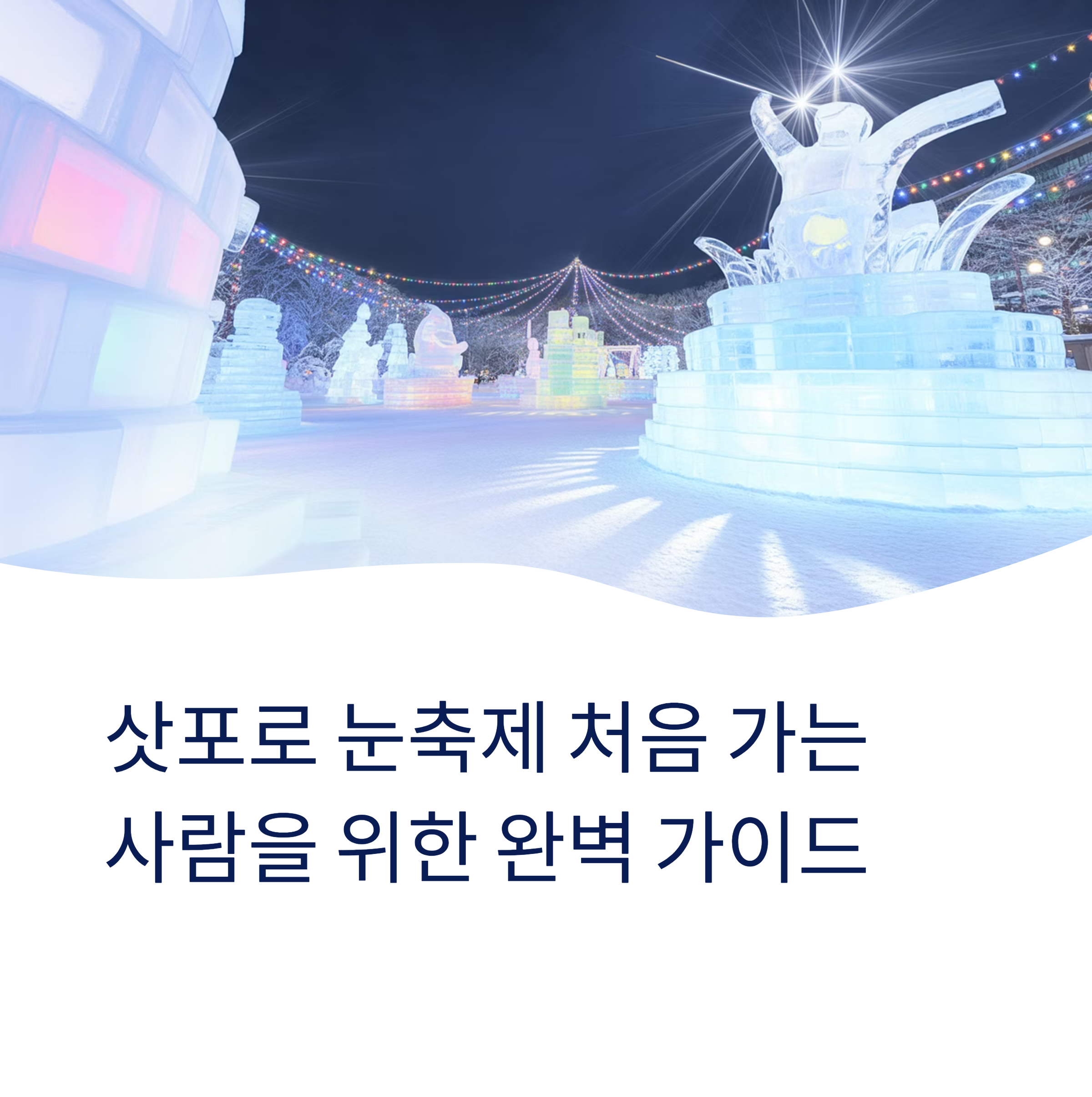 삿포로 눈축제 처음 가는 사람을 위한 완벽 가이드