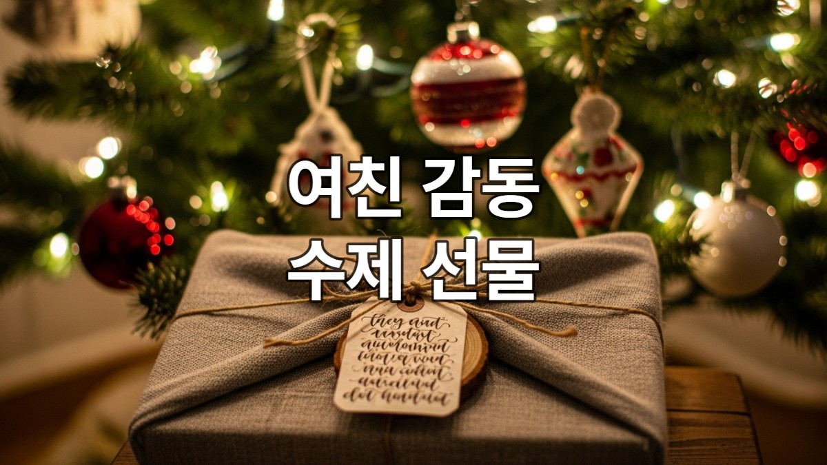 2025년 크리스마스, 정성껏 포장된 수제 선물이 놓인 아늑한 크리스마스 트리 아래.