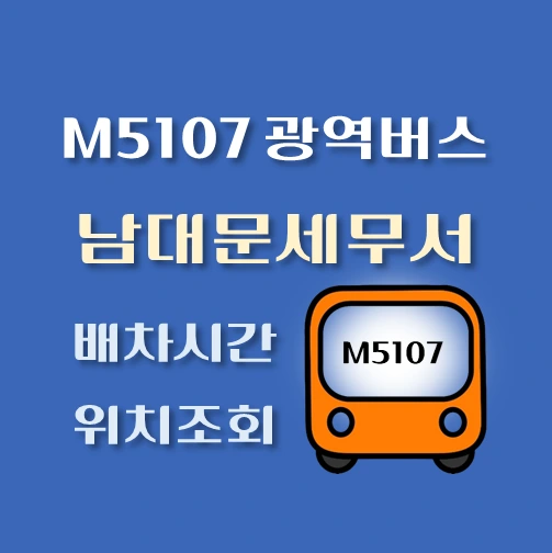 썸네일-M107-광역버스-남대문세무서-정류장-위치-배차시간-안내