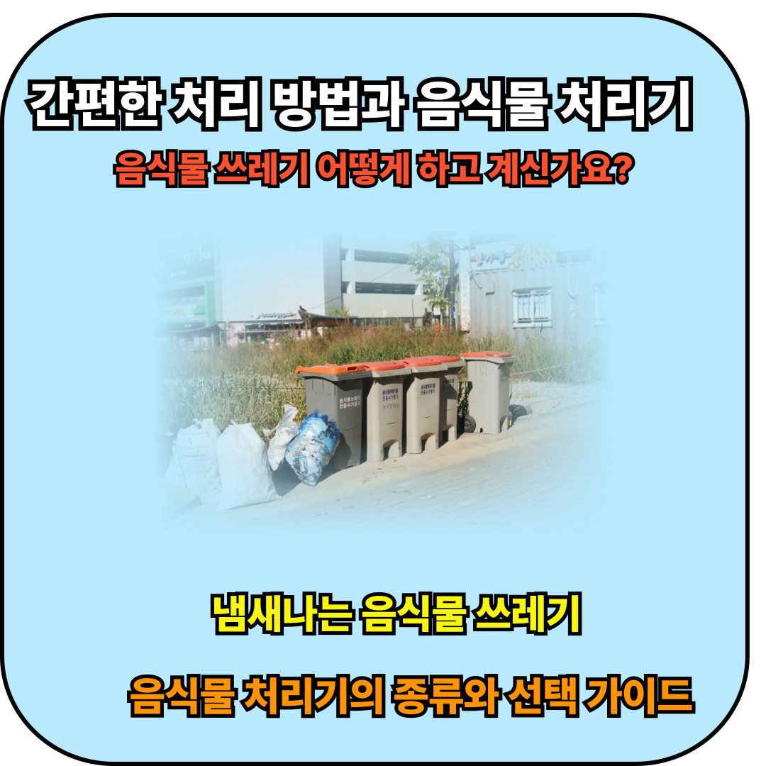 음식물쓰레기 처리 방법