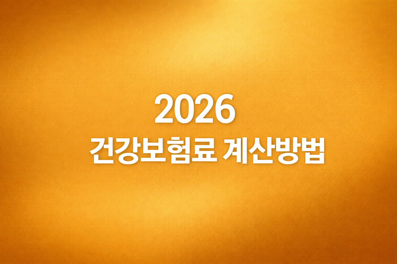 2026 건강보험료 계산방법 썸네일 이미지, 직장가입자와 지역가입자 보험료 산정 기준과 계산 절차 안내