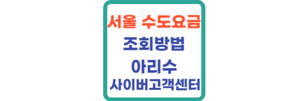 서울-수도요금조회