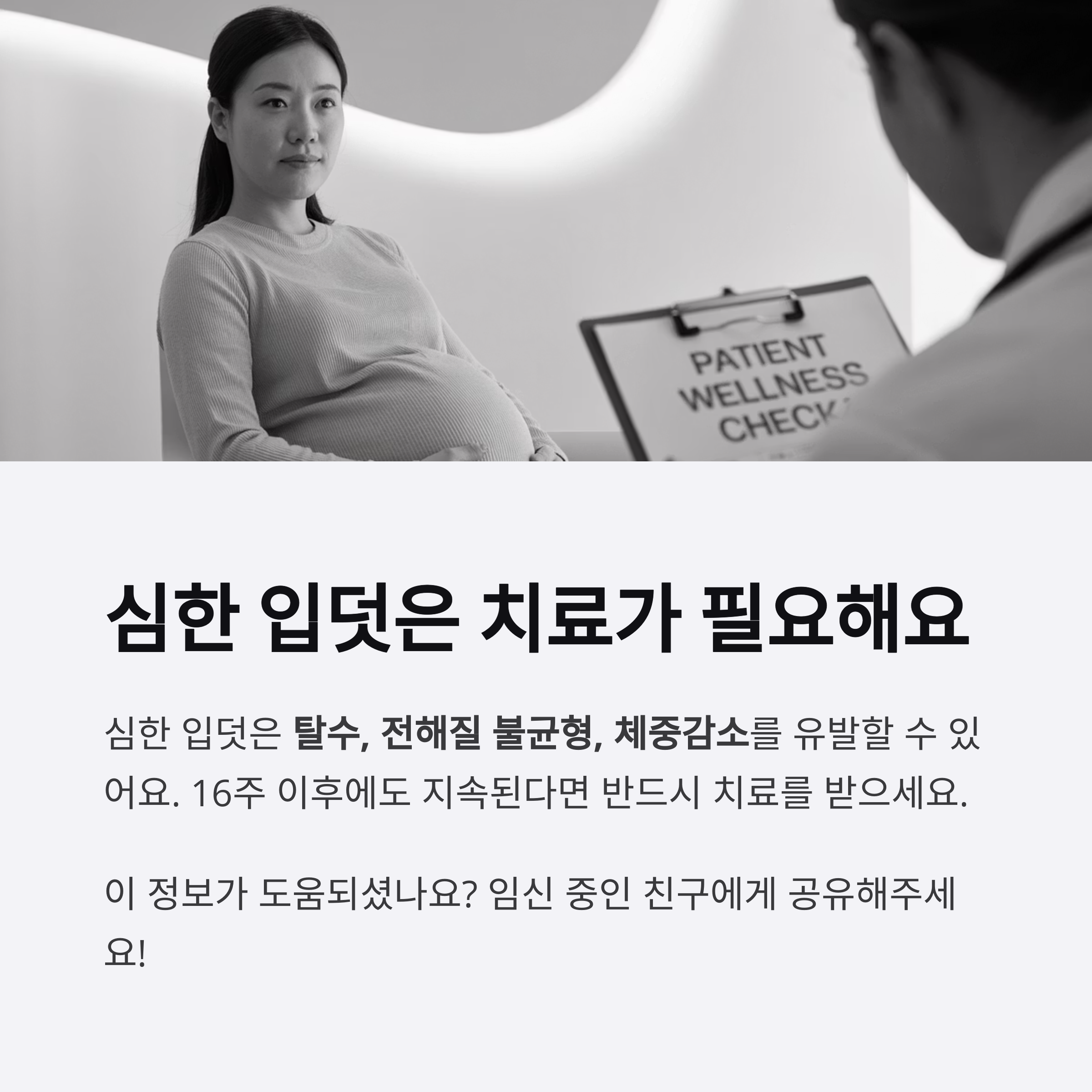 병원에서 진료 중인 임산부의 이미지와 함께, 심한 입덧은 치료가 필요하며 16주 이후에도 증상이 지속될 경우 치료를 받아야 한다는 내용의 인포그래픽