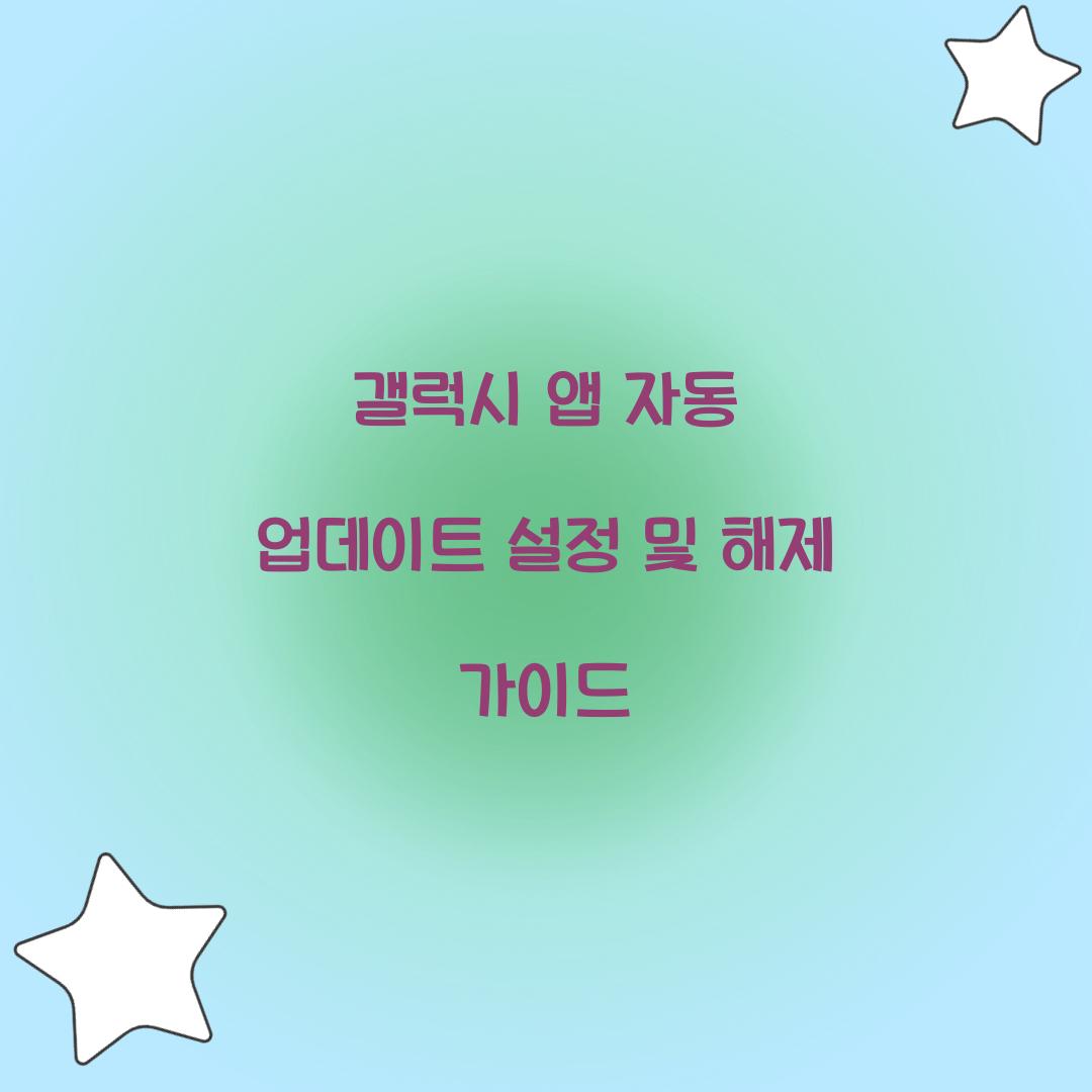 갤럭시 앱 자동 업데이트