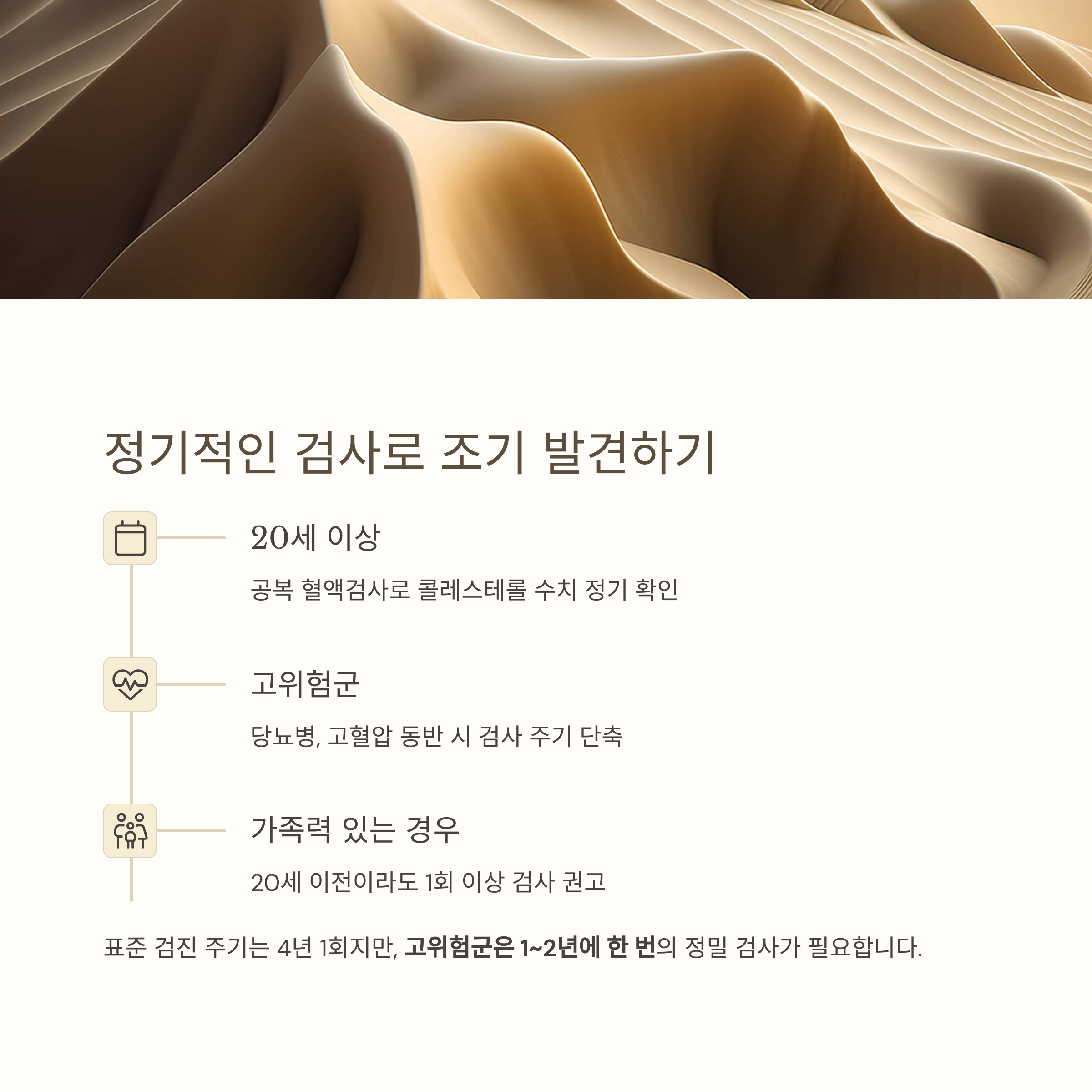 정기적인 건사로 조기 발견하기