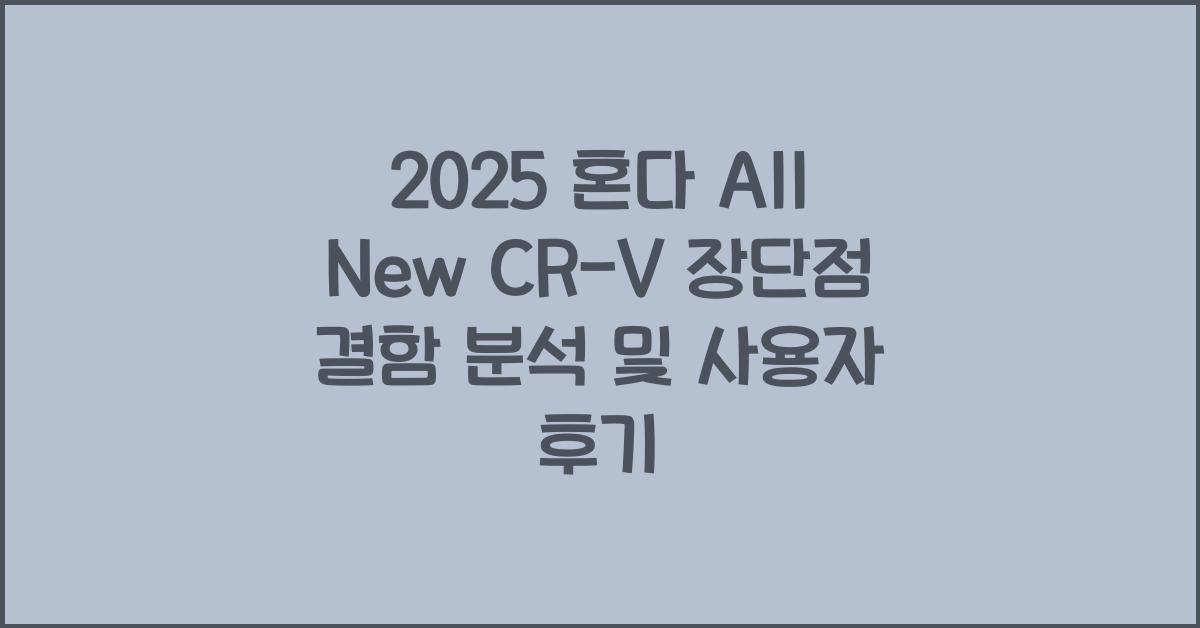 2025 혼다 All New CR-V 장단점 결함