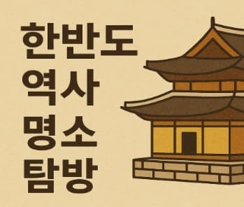 한반도 역사 명소 탐방