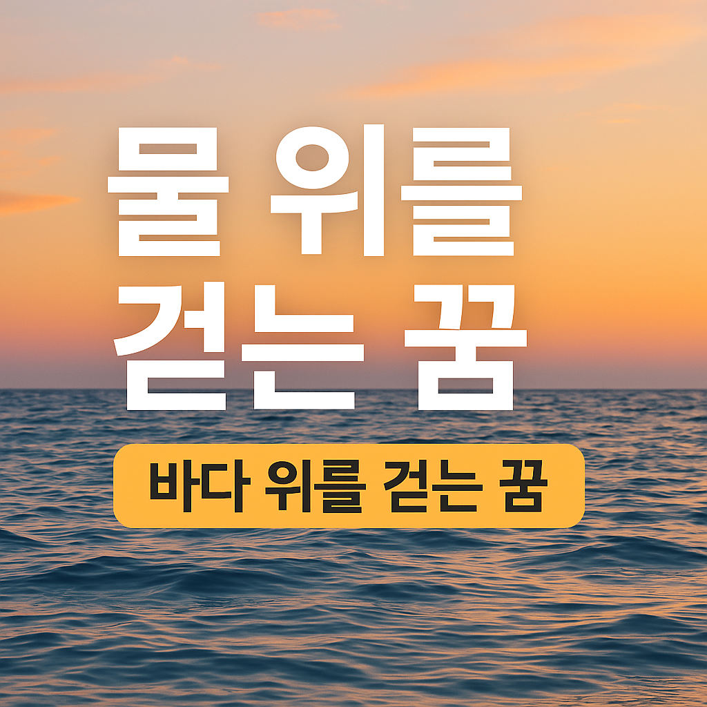 물 위, 바다 위를 걷는 꿈