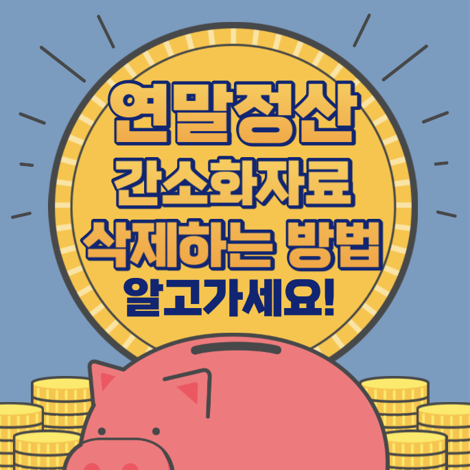 연말정산 간소화자료 삭제하는방법