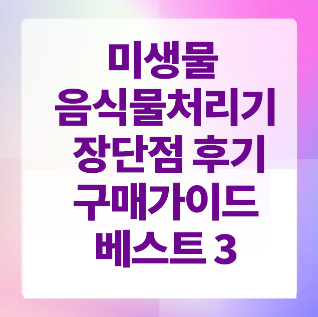 미생물음식물처리기