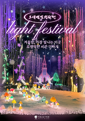 아침고요수목원 오색별빛정원전