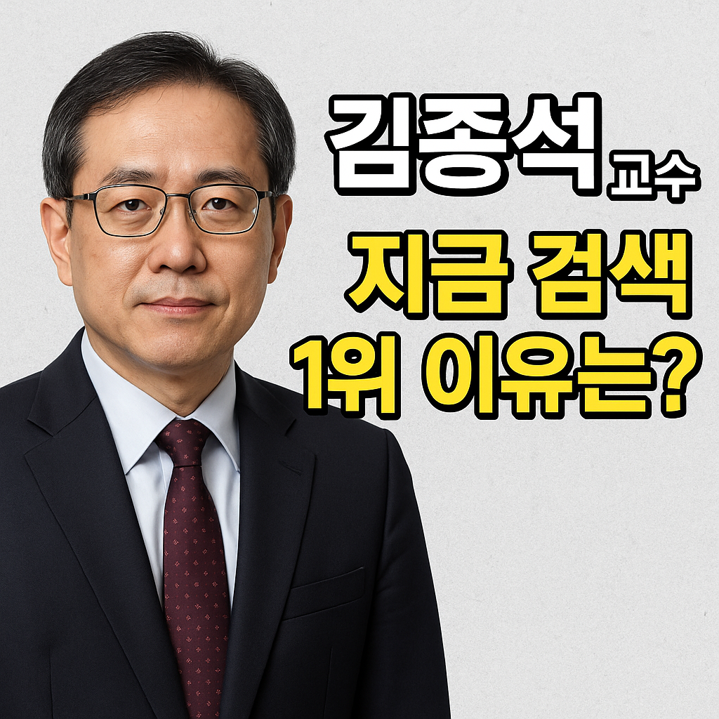 김종석 교수, 그가 갑자기 검색 1위에 오른 이유는?