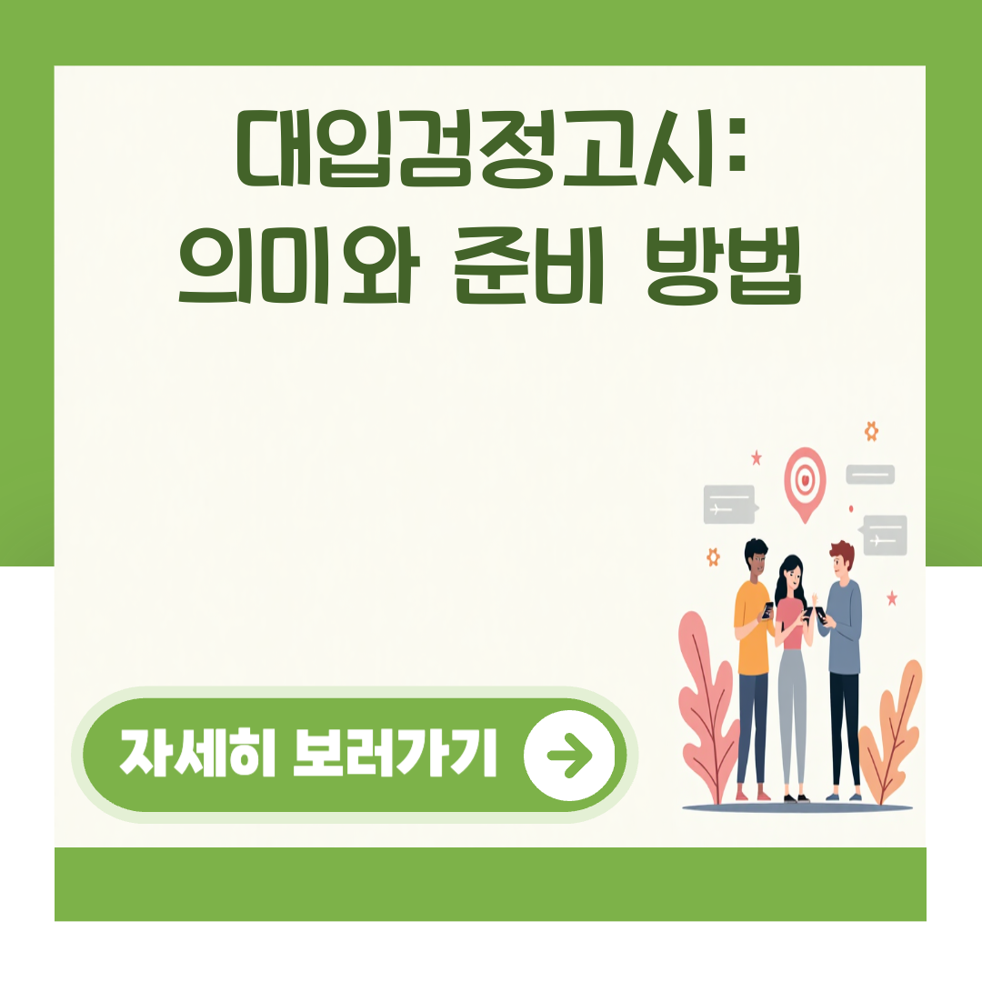 대입검정고시: 의미와 준비 방법 대표 이미지