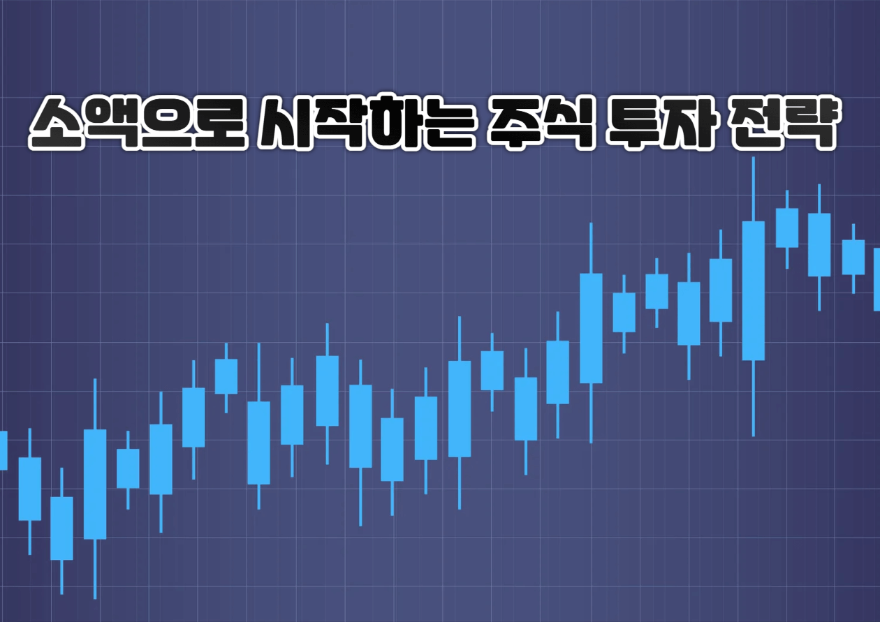 소액으로 시작하는 주식 투자 전략