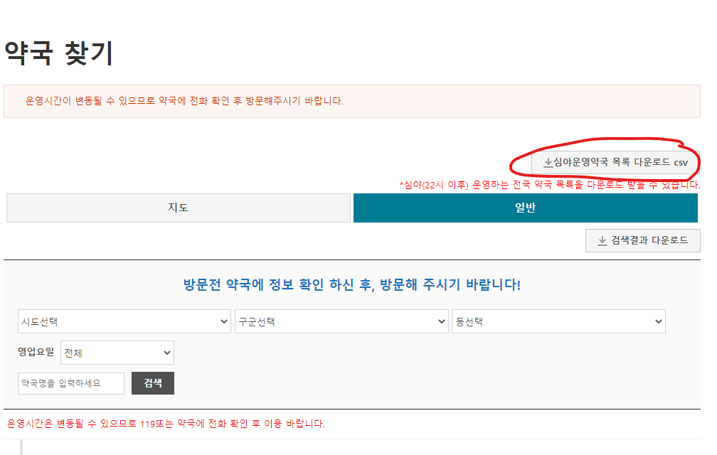 중앙응급의료센터 약국찾기