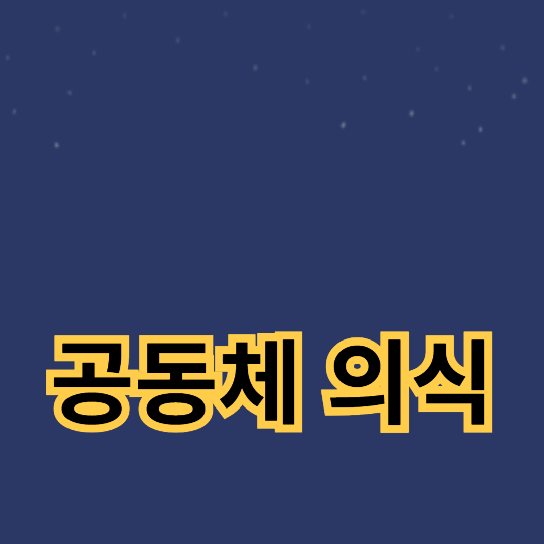 공동체 의식을 통한 국민적 연대와 사회적 유대 실현 방안