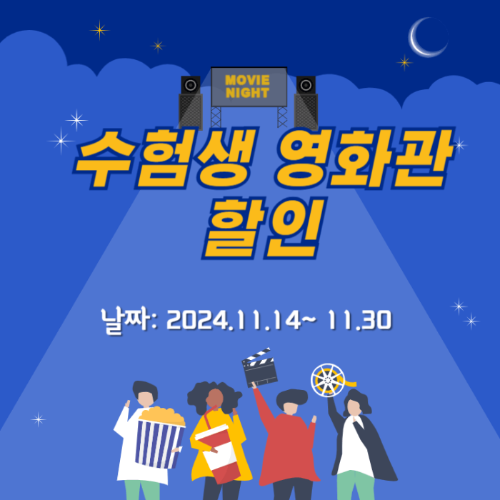 수능 수험표 영화관 할인